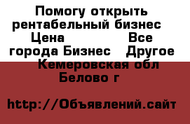 Помогу открыть рентабельный бизнес › Цена ­ 100 000 - Все города Бизнес » Другое   . Кемеровская обл.,Белово г.